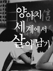 양아치 세계에서 살아남기