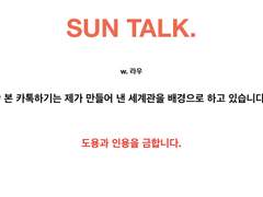 SUN TALK_평범.
