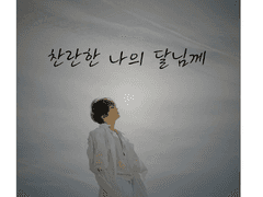 찬란한 나의 달님께 07