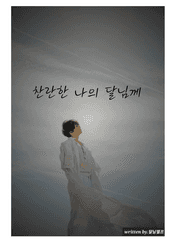 찬란한 나의 달님께