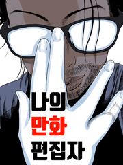 나의 만화 편집자 