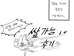 쌒가능 1.5 후기