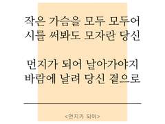 먼지가 되어