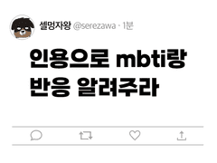 [세리레이] 인용으로 MBTI랑 반응 알려주라