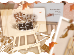 [둘이서수사] 발 달린 작품