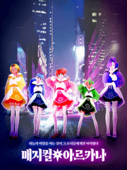 매지컬 아르카나