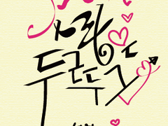 캘리그라피 연습