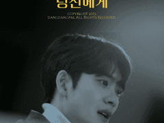 [준호영우] 내가 반드시 구해낼 당신에게