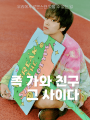 족 가와 친구 그 사이다