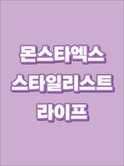 몬스타엑스 스타일리스트 라이프