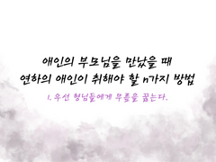 [유리로지] 애인의 부모님을 만났을 때 연하의 애인이 취해야 할 n가지 방법