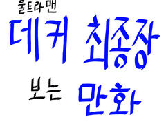 울트라맨 데커 최종장 보는 만화