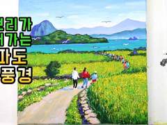 가장 쉽고 효과적인 아크릴페인팅 꿀팁 - 청보리가 익어가는 가파도 봄 풍경