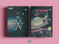 #青春波動 - #청춘파동