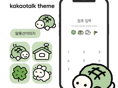 [카톡 테마] 행운거북메론빵톡 (ios/and)
