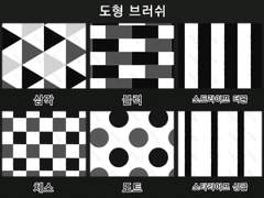 [무조림 공방] 도형 패턴 브러쉬 Ver 클립스튜디오