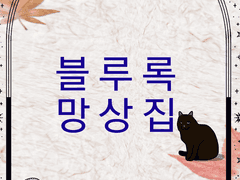 블루록 망상집 2