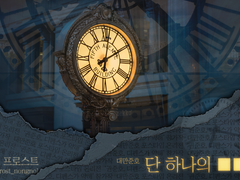 단 하나의 ■■