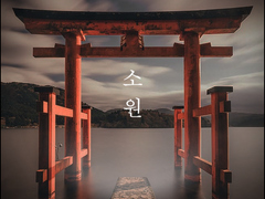 (우성명헌) 소원.