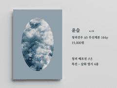 청려건우 '윤슬' 회지 인포