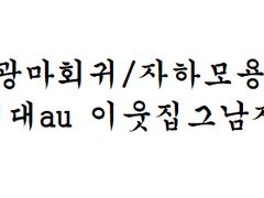 [광마회귀/자하모용] 이웃집 그 남자