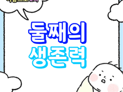 2화 - 둘째의 생존력