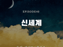 독점, 가이드 40화