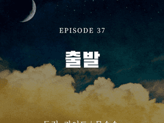 (전연령) 독점, 가이드 37화