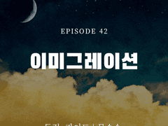 독점, 가이드 42화