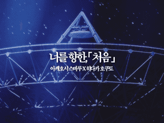 [스바호쿠] 너를 향한, 「 처음 」