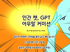 인간 쳇,GPT 아무말 커미션( 인간이 쓴다!)