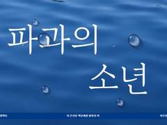 [호열백호] 파과의 소년