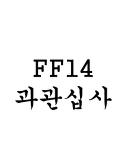 FF14