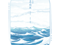 [백린천희] 블루 네스트(Blue Nest)