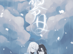 [백린천희] 여망(餘望)