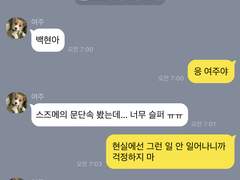 [변백현] 똑똑한 변백현 멍청한 김여주 TALK