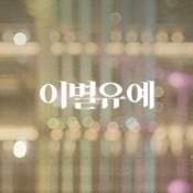 [창민현준] 이별유예