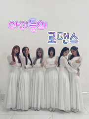 아이들의 로맨스