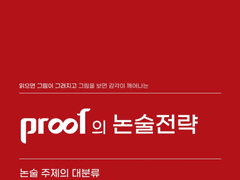 proof의 논술 전략 1