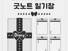 (무료 공유) 굿노트 일기장 | 기본 나비 선물 4가지 속지