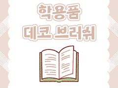브러쉬 | 학용품 📚