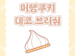 브러쉬 | 머랭쿠키 🍪