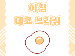 브러쉬 | 아침 🍳