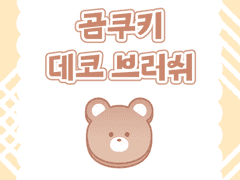 브러쉬 | 곰쿠키 🧸