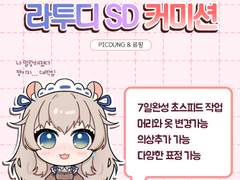 말랑말랑 고정틀 라투디 SD 커미션