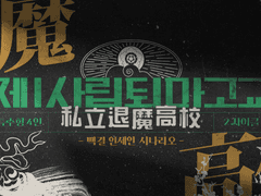 제1사립퇴마고교