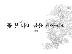 꽃 본 나비 불을 헤아리랴