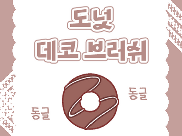 무료 | 도넛 🍩