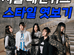 서울 패션위크 스타일 엿보기