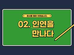 회사를 때려 치웠습니다.